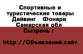 Спортивные и туристические товары Дайвинг - Фонари. Самарская обл.,Сызрань г.